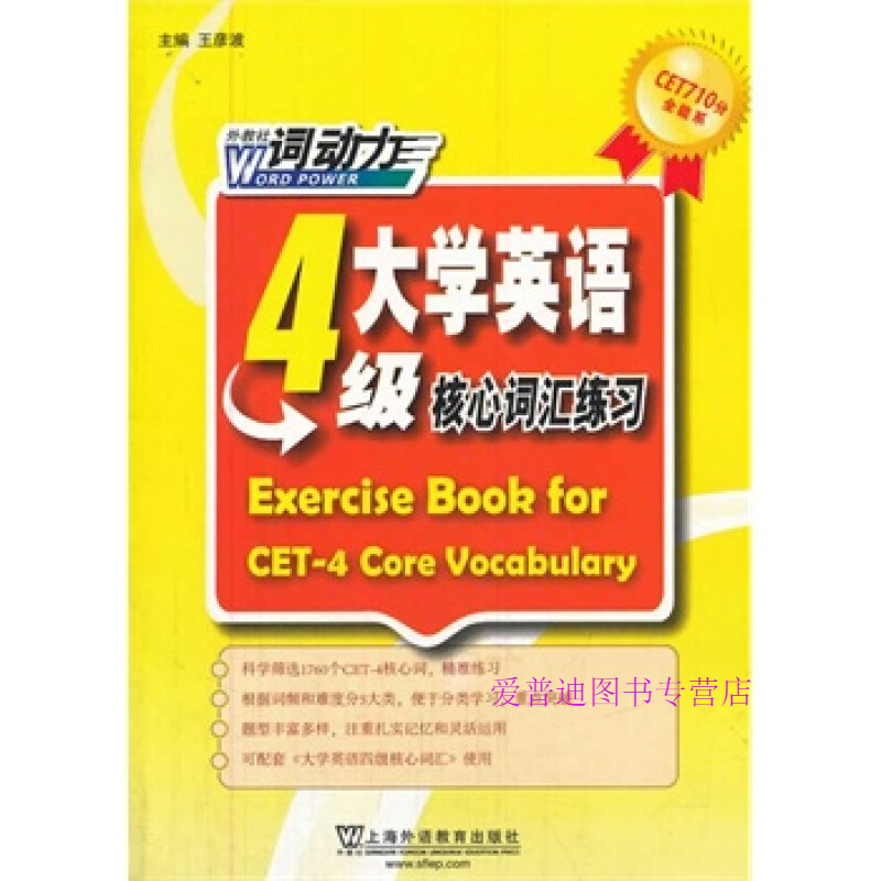 （快）CET 4词动力 大学英语四级核心词汇练习册97875 王彦波【正版书籍，畅读优品】