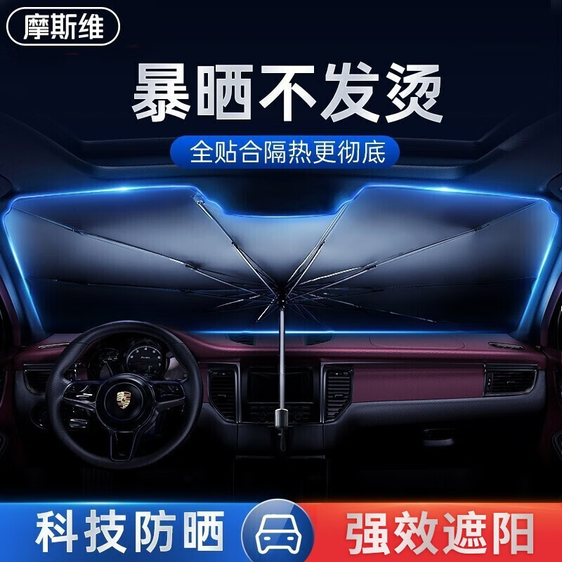 摩斯维 汽车遮阳挡车载遮阳伞前挡风玻璃伞式防晒隔热遮光夏季遮阳挡板 【升级款-适用紧凑型/两厢车】配收纳皮套使用感如何?