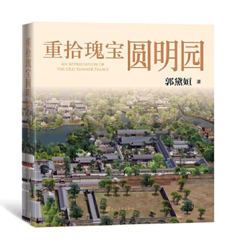 [正版]重拾瑰宝圆明园 郭黛姮 人民文学出版社