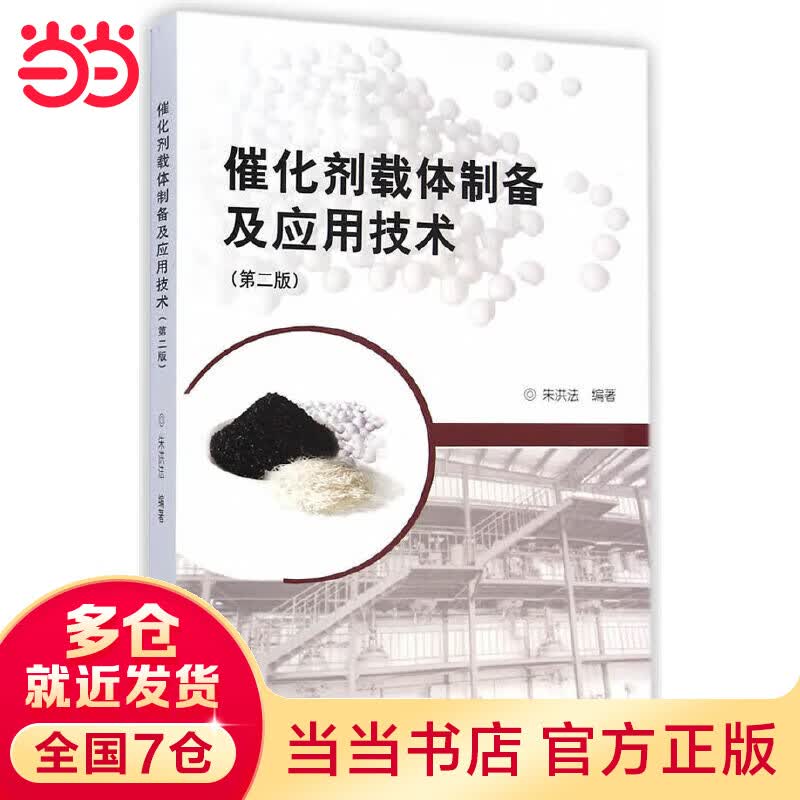 催化剂载体制备及应用技术(第二版)