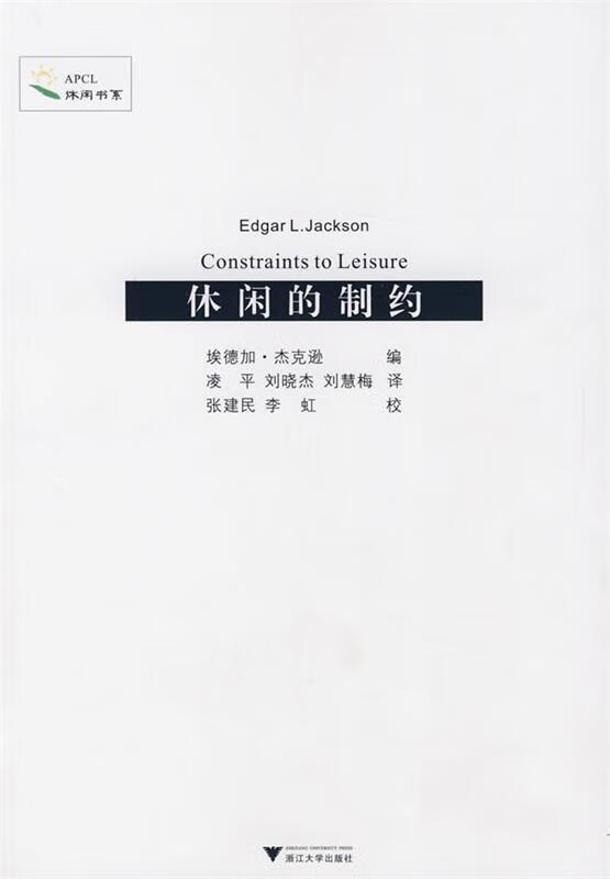 休闲的制约【正版书籍,畅读优品】
