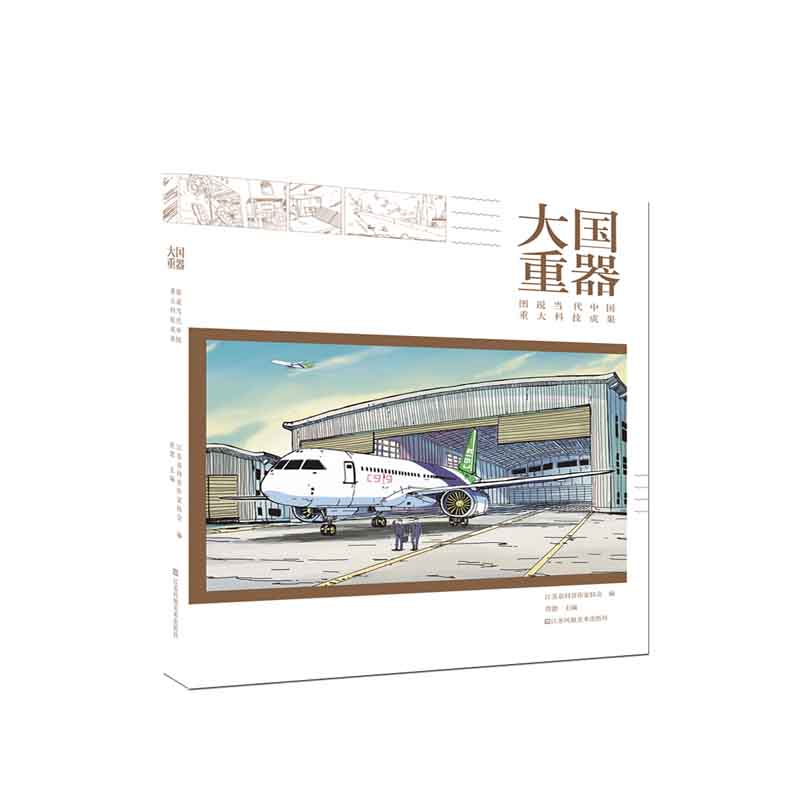 大国重器:图说当代中国重大科技成果 贲德 江苏凤凰美术出版社 新华书店正版图书