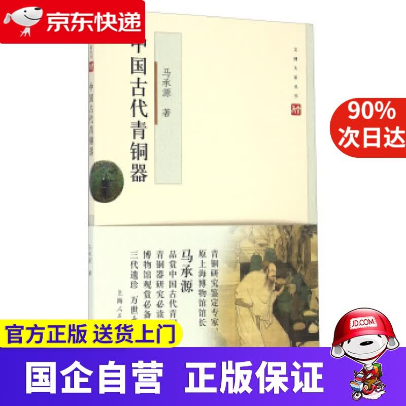 【正版新书】中国古代青铜器 马承源 著 上海人民出版社 9787208135963