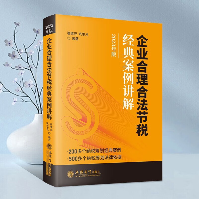 2023版 企业合理节税避税经典案例讲解