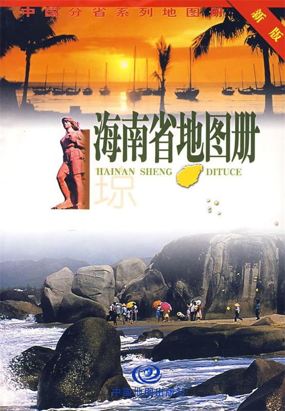 海南省地图册 周北燕主编 中国地图出版社