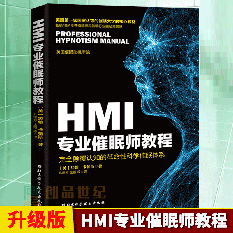 HMI专业催眠师教程:颠覆认知的性科学催眠体系:升级版 心理学 (美)约翰·卡帕斯著 北京科学技术出版