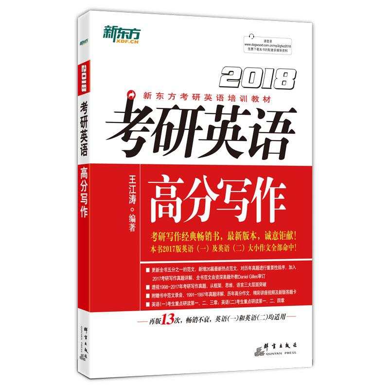 考研英语高分写作 王江涛
