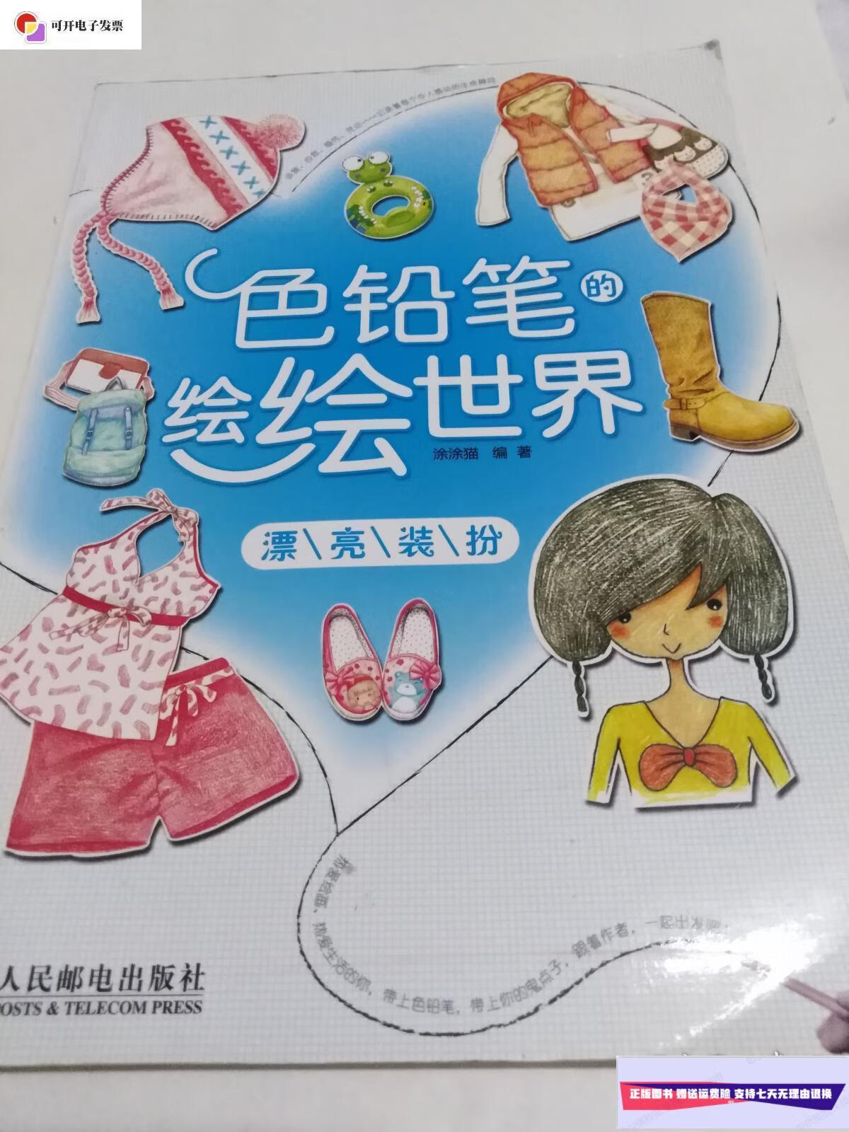 【二手9成新】色铅笔的绘绘世界——漂亮装扮 /涂涂猫 人民邮电出版社