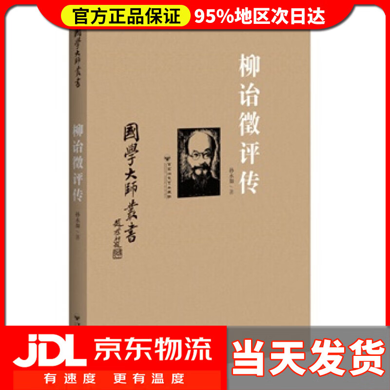 【送货上门】国学大师丛书：柳诒徵评传 孙永如