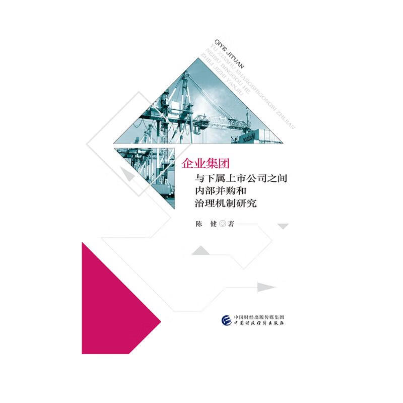 企业集团与下属上市公司之间内部并购和治理机制研究