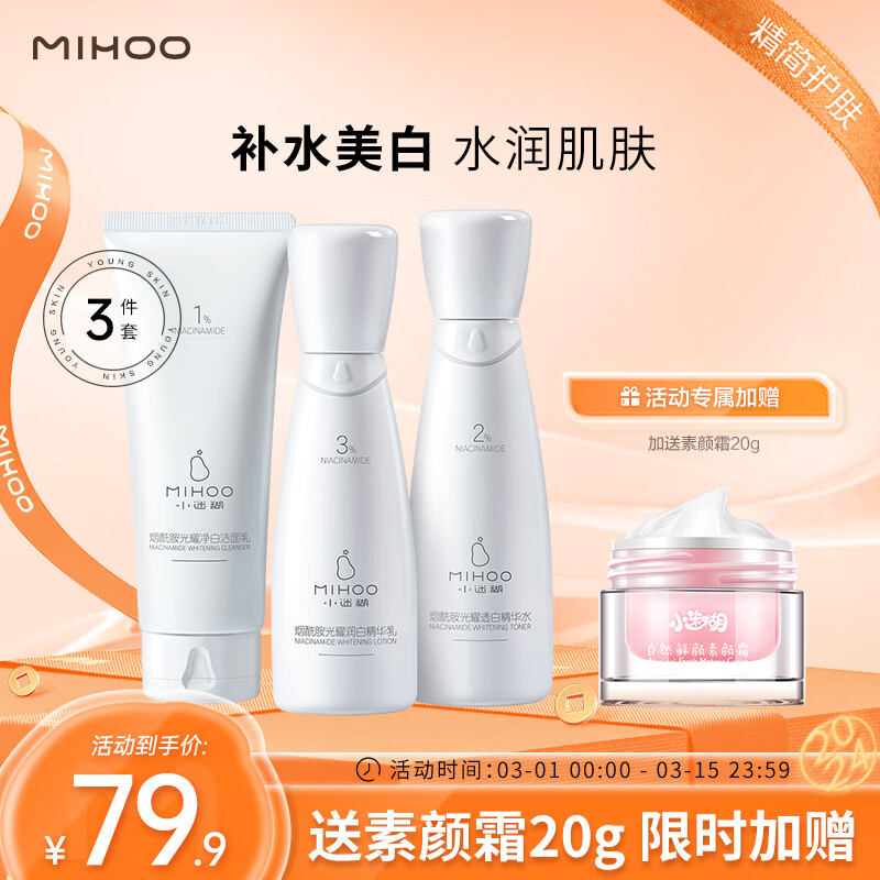 小迷糊烟酰胺补水美白套装补水保湿水乳（洁面100g+水150ml+乳120ml）