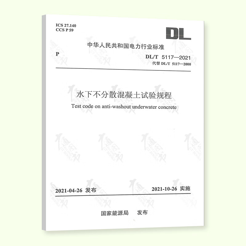 按需印刷 DL/T 5117-2021 水下不分散混凝土试验规程（代替DL/T 5117-2000）