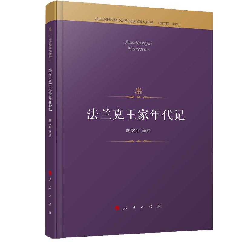 法兰克王家年代记