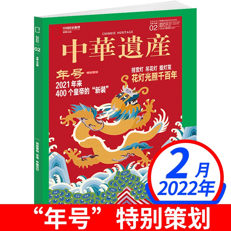 中华遗产杂志2019年1-12月 2022年1/2/3/4/5/6/7/8/9/10/11/12月（在下方已选中可选择期数）探寻人文之美透析文化遗存 中国国家地理期刊 中华遗产 2022年2月第2期 怎么看?