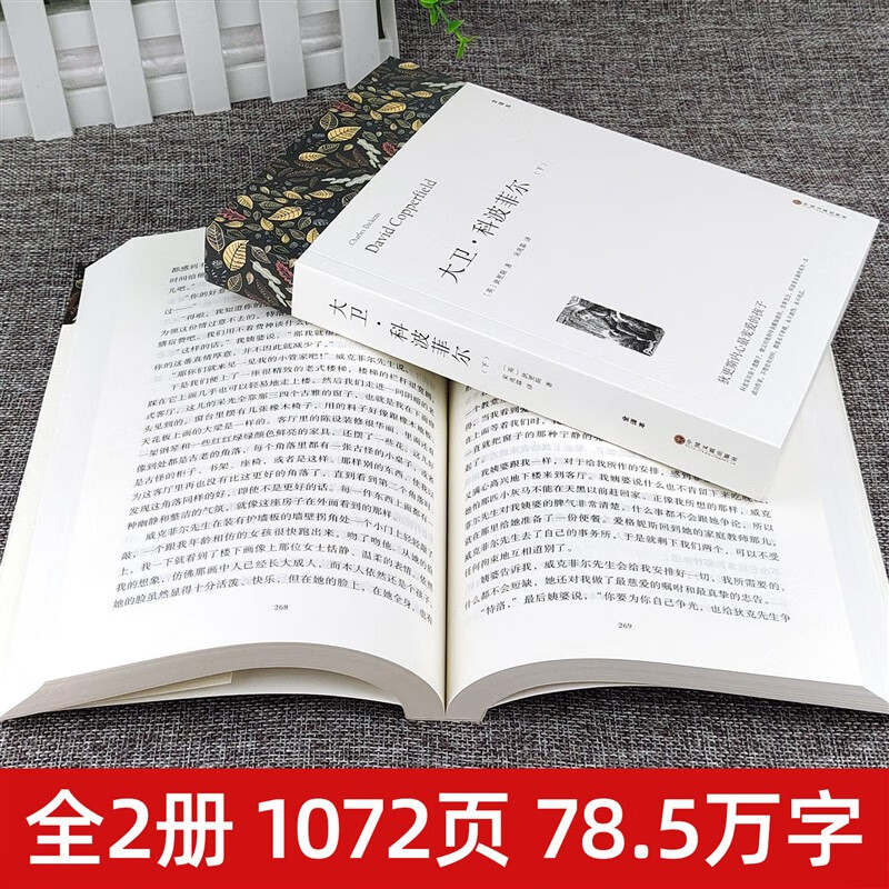 【严选】大卫科波菲尔高中生版查尔斯狄更斯著高一必读课外书全译本原 2本大卫科波菲尔上下册