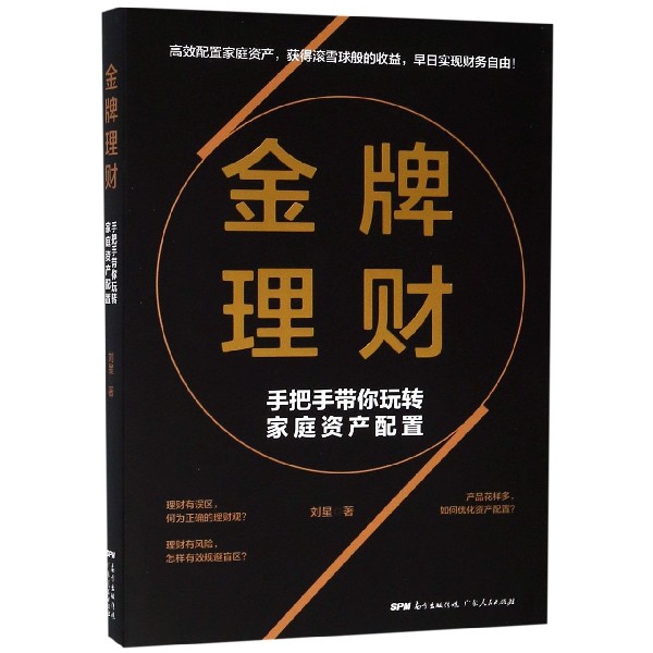 金牌理财(手把手带你玩转家庭资产配置)
