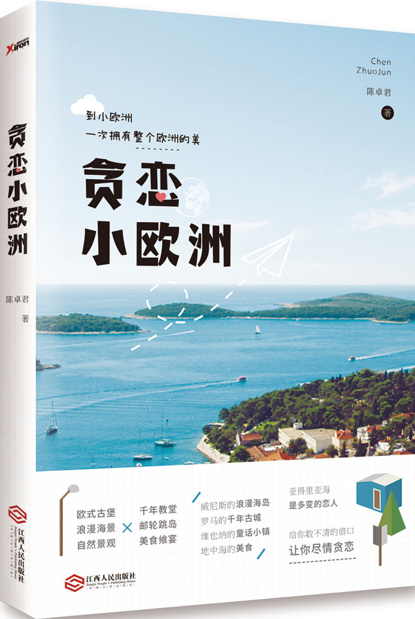 贪恋小欧洲 陈卓君【正版书】