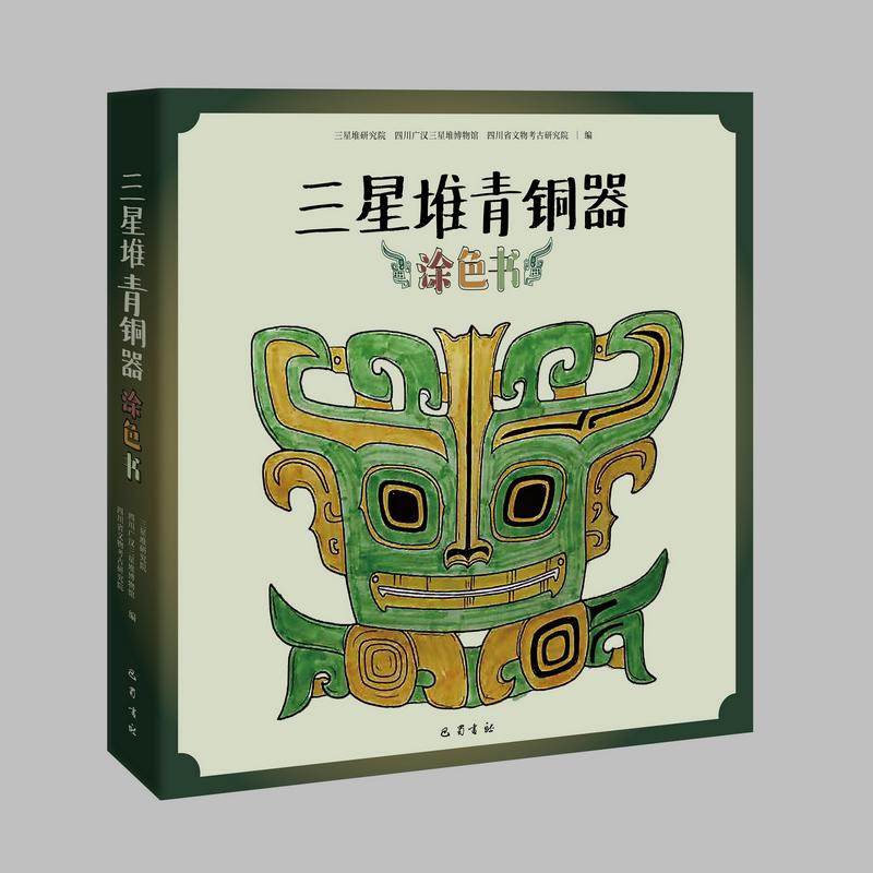 三星堆青铜器涂色书 幼儿图书 早教书 故事书 儿童书籍 图书