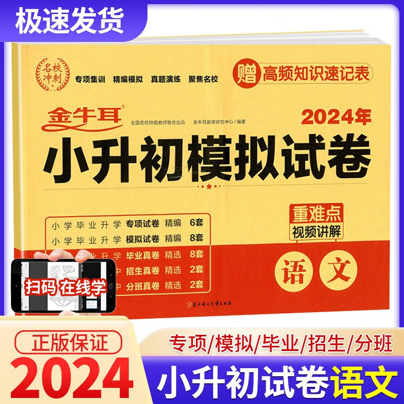 金牛耳小升初模拟试卷语文数学英语小学毕业升学专项训练冲刺卷 语文