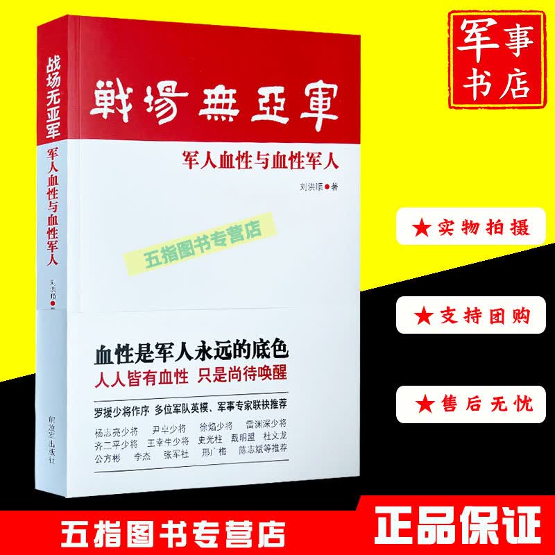 战场无亚军： 军人血性与血性军人 刘洪顺