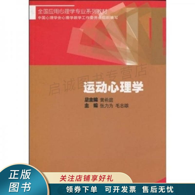 运动心理学 张力为 【稀缺图书,放心购买】
