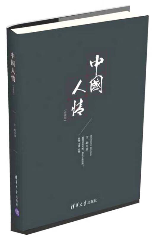 中国人情9787302423409【正版好书】