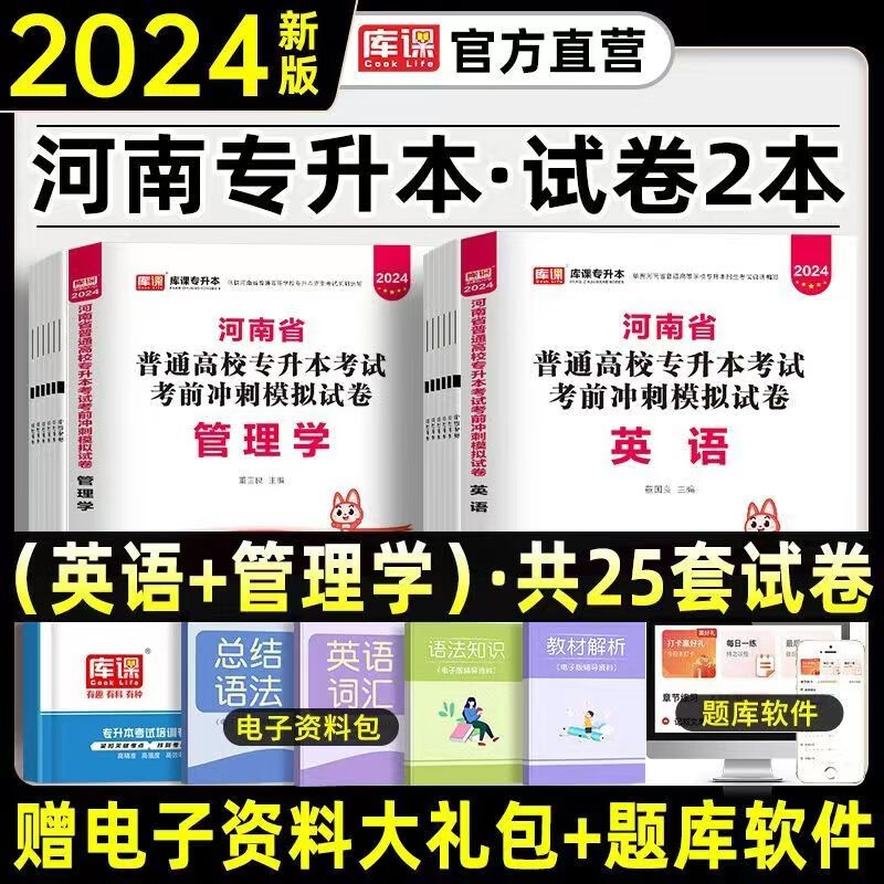 天一库课官方2024年新版河南专升本管理学公共英语统招教材河南省专升本专用考试用书资料真题试卷必刷题 2024河南专升本【管理学+英语】模拟试卷