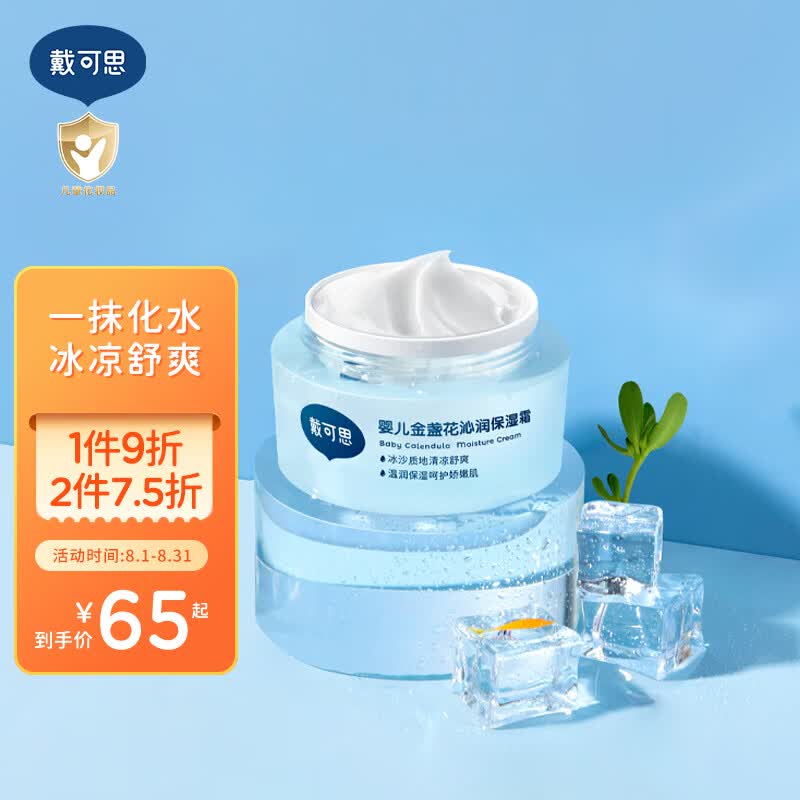 戴·可·思 儿童金盏花面霜  宝宝夏季沁润保湿婴儿面霜 滋润保湿润肤乳50g怎么看?
