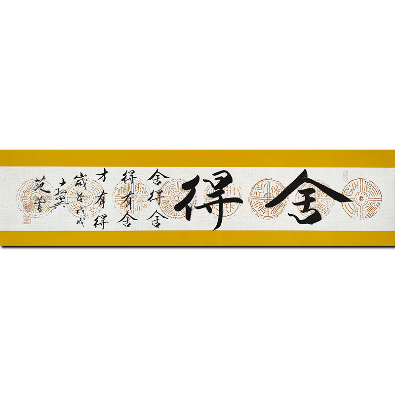 当代著名书画大家 范曾【舍得】