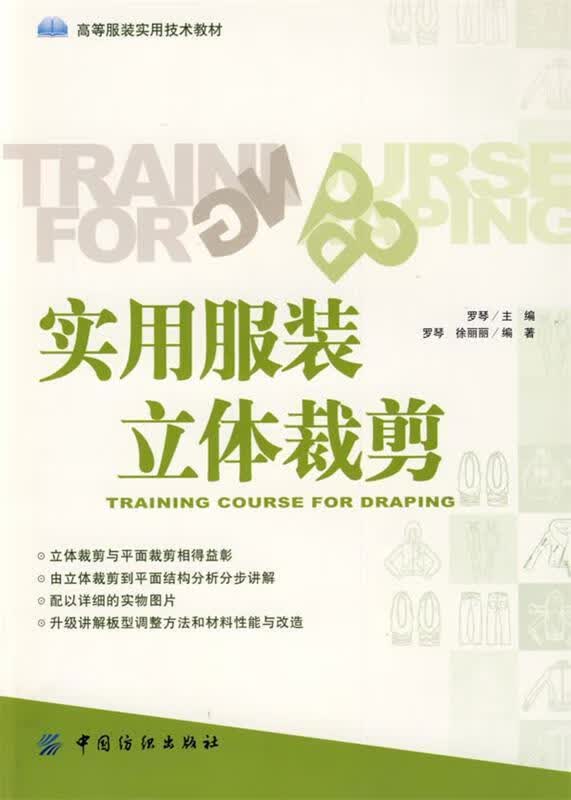 实用服装立体裁剪 罗琴 主编,罗琴,徐丽丽 编著【正版】