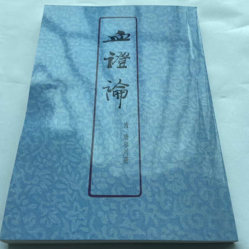 老旧书血证论唐容川著中医书老版本原版医药卫生丛书1977年 1977年 1977年