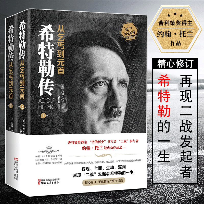 我的奋斗 希特勒传 全2册 从乞丐到元首（上下） 约翰·托兰著 人物传记 一代枭雄阿道夫名人传记二战发起者阿道夫希特勒文学 【京东配送】希特勒传从乞丐到元首上下册共2册