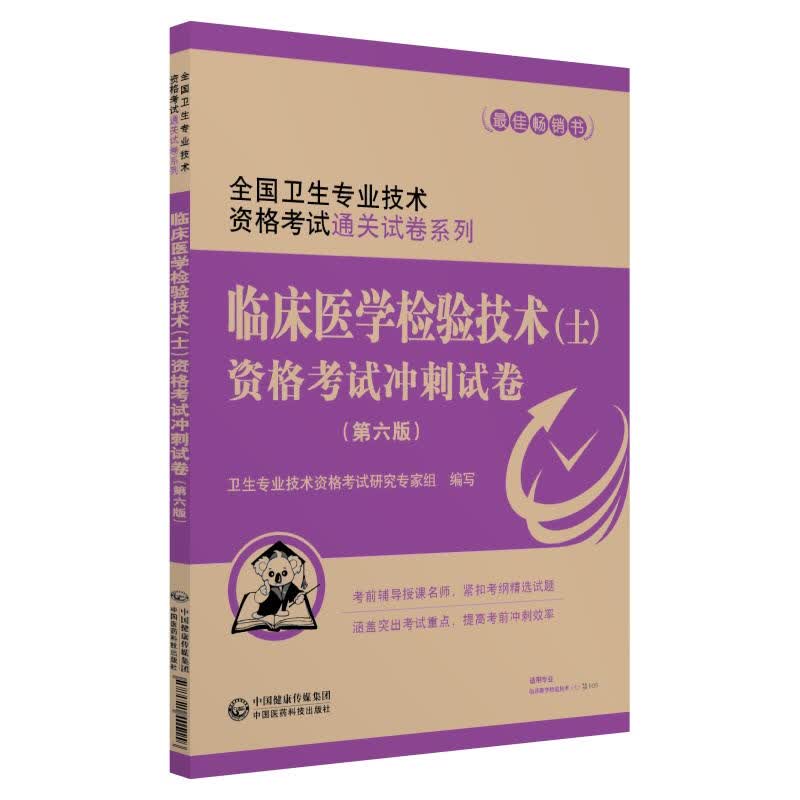 2023年临床医学检验技术（士）资格考试冲刺试卷可搭人卫军医版丁震临床检验技术士初级技士职称资格考试指导用书教材模拟练习题集9787521405156