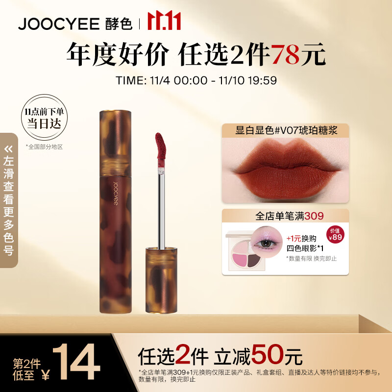 Joocyee酵色琥珀哑光唇釉V07琥珀糖浆3.3g 口红生日礼物女生属于什么档次？