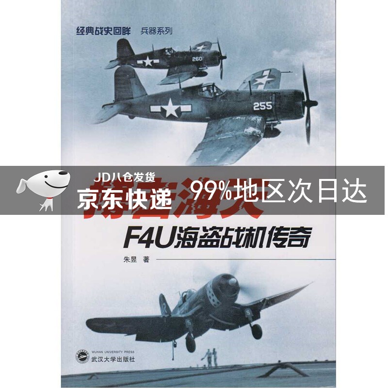 搏击海天：F4U海盗战机传奇