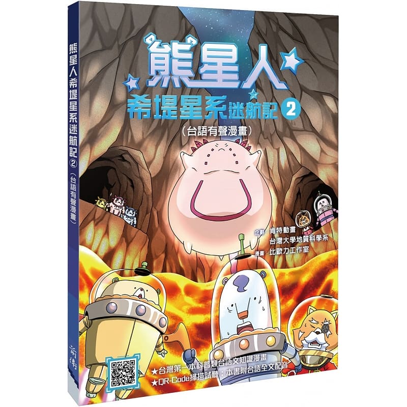 预售 肯特动画 熊星人希堤星系迷航记2（台语有声漫画） 前卫