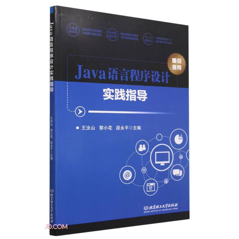 Java语言程序设计实践指导