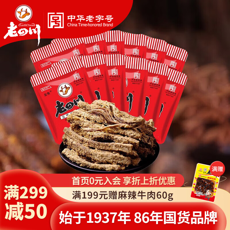 老四川（laosichuan）五香牛肉干牛肉片 麻辣灯影丝 中华老字号重庆特产独立小包装零食 五香牛肉干256g【约8-10包】属于什么档次？