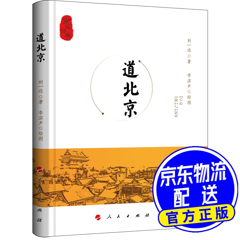 道北京