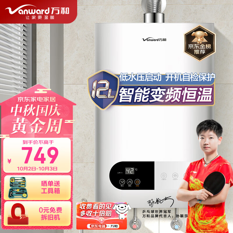万和（Vanward）12升燃气热水器 天然气家用 双重防冻 智能变频恒温【行业热销】无级变升 JSQ24-220J12怎么看?
