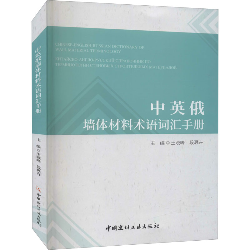 中英俄墙体材料术语词汇手册 图书