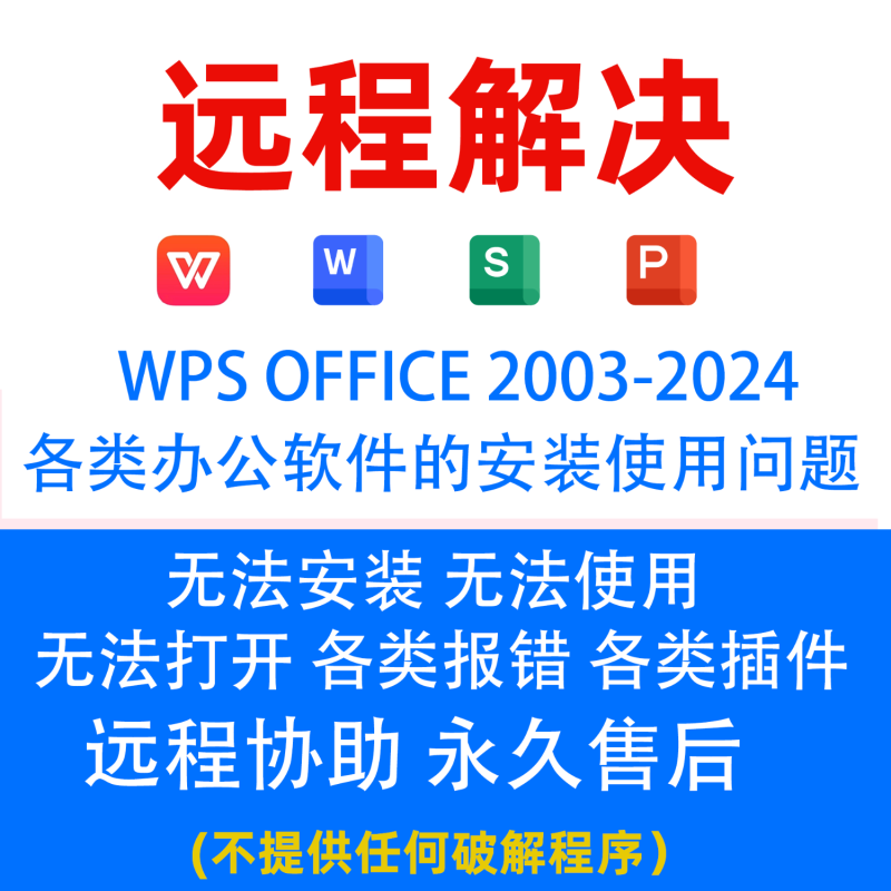 办公软件office软件2024 2016excel卸载残留故障修复处理word ppt wps故障异常安装处理