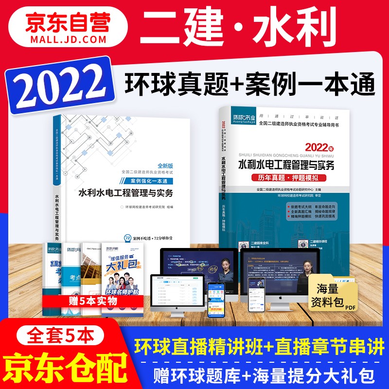 备考2023 二建教材2022配套试题 二级建造师真题试卷水利水电 二建历年真题试卷及解析 环球网校二建真题+二建案例专项突破一本通 二建真题历考试试卷 二建水利真题试卷（套装共4册）