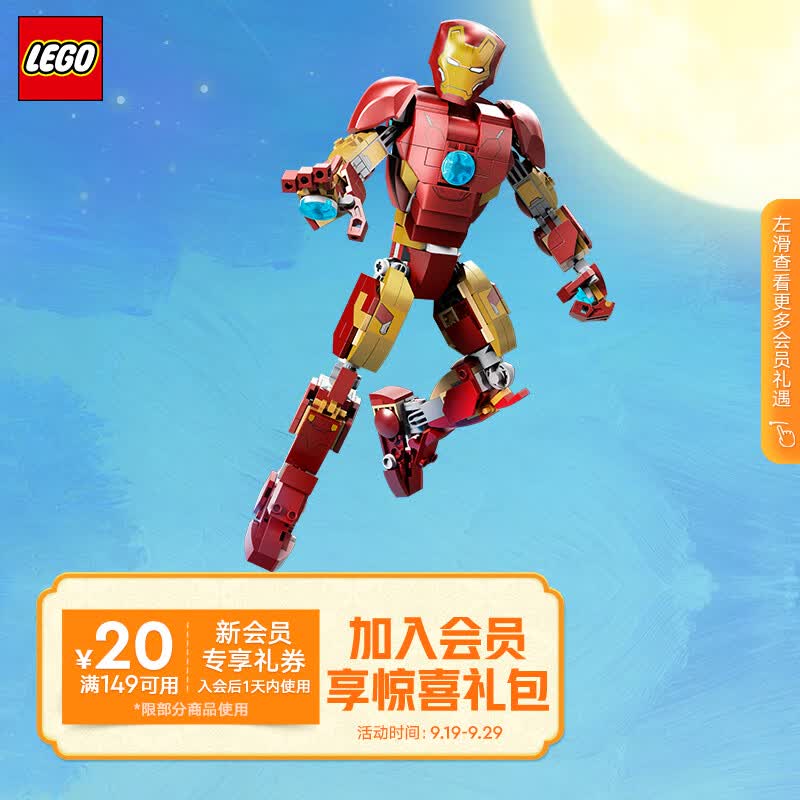 乐高（LEGO）积木拼装超级英雄76206钢铁侠人偶9岁+儿童玩具漫威中秋礼物属于什么档次？