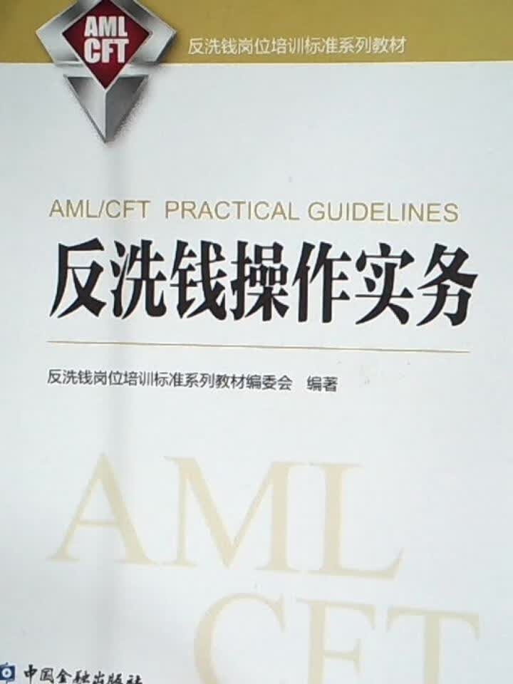 反洗钱作实务