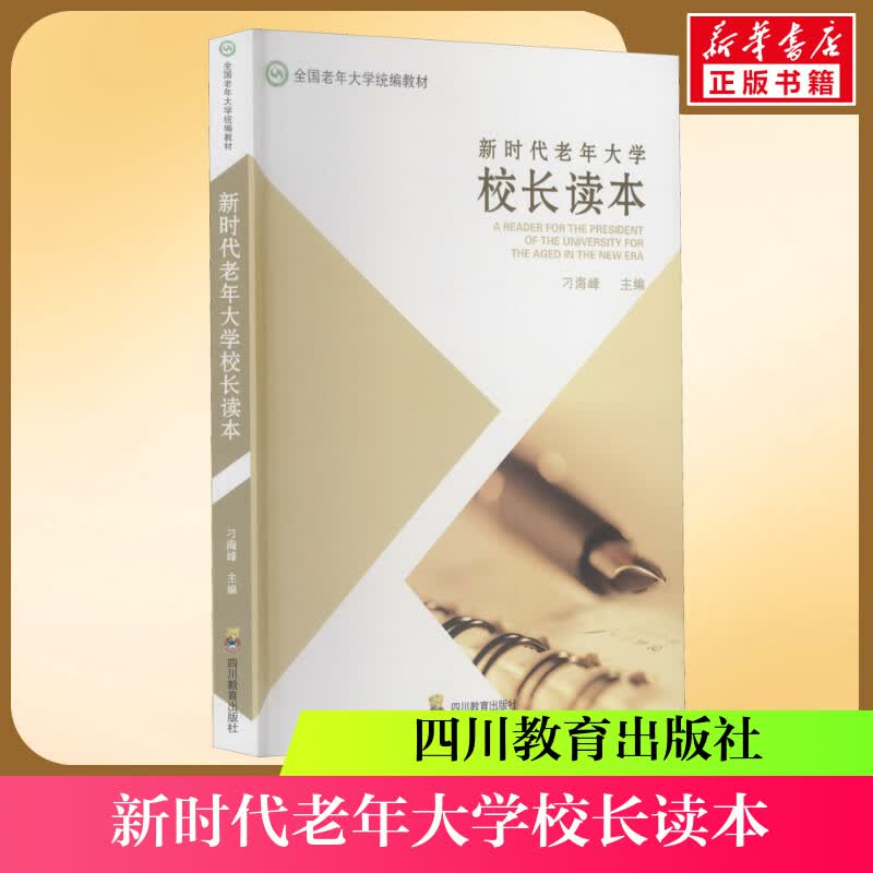 【新华书店正版包邮】新时代老年大学校长读本 国家老年大学统编教材 巴曙松 四川教育出版社 图书