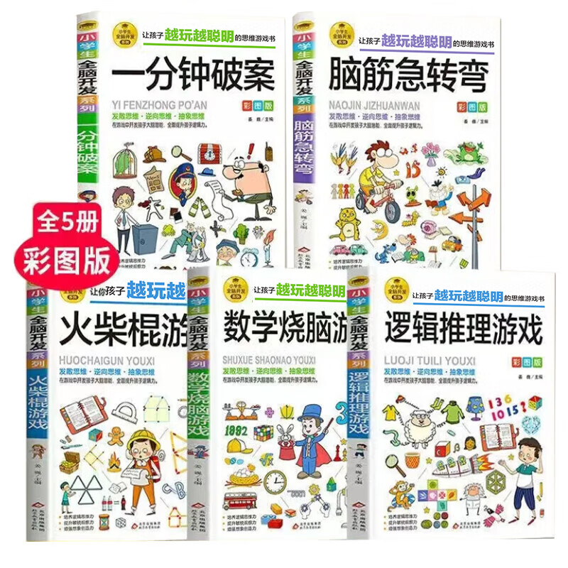 小学生全脑开发系列【13册分类自选】数独游戏+思维游戏+智力游戏+脑筋急转弯+一分钟破案+逻辑推理游戏等小学生课外阅读 逻辑推理游戏书彩图版由简入难阶梯式 6-12岁 【推荐5册】逻辑推理破案+逻辑+ 京东折扣/优惠券