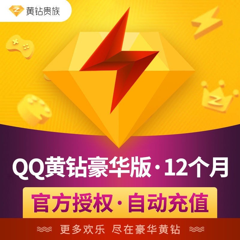 腾讯qq黄钻豪华版一年 qq豪华黄钻年费 超级1年卡 自动充值年卡qq空间