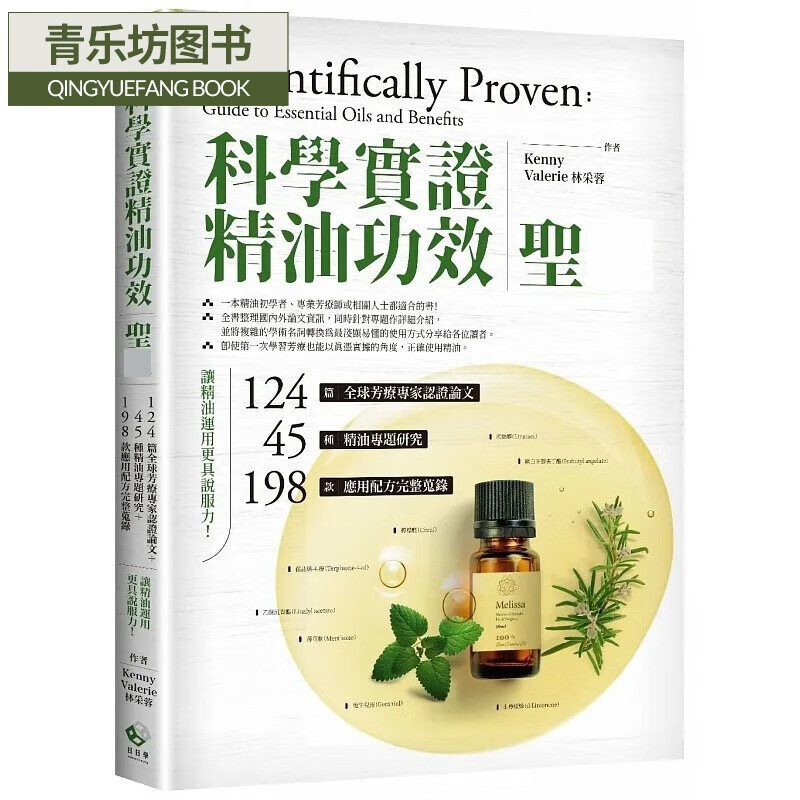 预售「科学实证」精油功效sheng经:124篇芳疗专家认证论文 45种精油