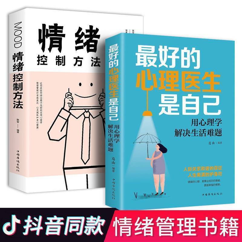 最好的心理医生是自己:用心理学解决生活难题 情绪控制方法 【认准正版假一赔十】 最好的心理医生是自己+情绪控制